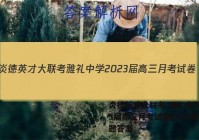 炎德英才大联考 雅礼中学2023届高三月考试卷(二)2生物试题答案