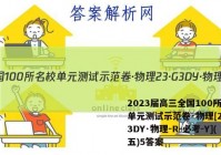 2023届高三全国100所名校单元测试示范卷·物理[23·G3DY·物理-R-必考-Y](五)5答案