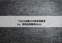 「2023全国100所名校联考12」百所名校联考2022