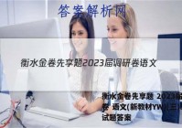 衡水金卷先享题 2023届调研卷 语文(新教材YW)(三)3试题答案