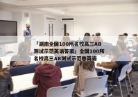 「湖南全国100所名校高三AB测试示范英语答案」全国100所名校高三AB测试示范卷英语