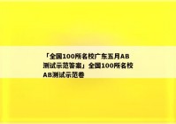 「全国100所名校广东五月AB测试示范答案」全国100所名校AB测试示范卷