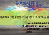 2023年普通高等学校招生全国统一考试 23·JJ·FZMJ 金卷仿真密卷(十)10生物试卷答案
