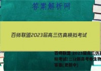 百师联盟 2023届高三仿真模拟考试(二)2新高考卷生物试卷答案(更新中)