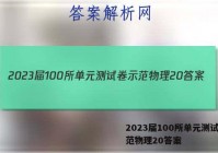 2023届100所单元测试卷示范物理20答案