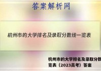 杭州市的大学排名及录取分数线一览表（2023高考）答案