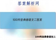 100所金典卷语文二 答案
