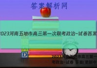 2023河南五地市高三第一次联考政治~试卷 答案(更新中)
