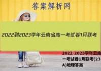 2022-2023学年云南省高一考试卷1月联考(23-182A)地理答案