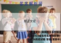 耀正文化(湖南四大名校联合编审)·2023届名校名师模拟卷(六)6历史试卷 答案(更新中)