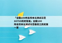 「全国100所名校单元测试示范807SD历史答案」全国100所名校单元测试示范卷高三历史第一套