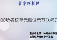 重庆市全国100所名校单元测试示范联考开州中学答案