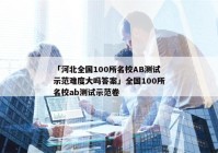 「河北全国100所名校AB测试示范难度大吗答案」全国100所名校ab测试示范卷