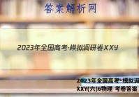 2023年全国高考·模拟调研卷XXY(六)6物理 考卷答案