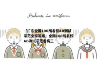 「广东全国100所名校AB测试示范文综答案」全国100所名校AB测试示范卷高三