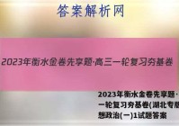 2023年衡水金卷先享题·高三一轮复习夯基卷(湖北专版) 思想政治(一)1试题答案