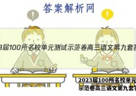 2023届100所名校单元测试示范卷高三语文第九套答案