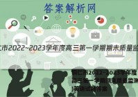 铜仁市2022~2023学年度高三第一学期期末质量监测(1月)英语试题答案