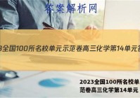 2023全国100所名校单元示范卷高三化学第14单元 答案