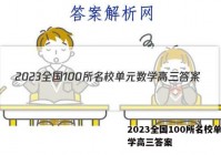 2023全国100所名校单元数学高三答案