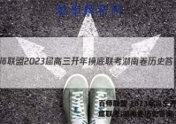 百师联盟 2023届高三开年摸底联考 湖南卷历史答案