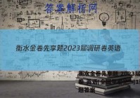 衡水金卷先享题 2023届调研卷 英语(全国甲卷)(一)1试题答案