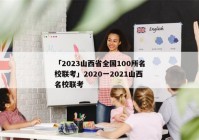 「2023山西省全国100所名校联考」2020一2021山西名校联考