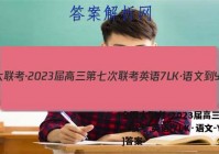 全国大联考·2023届高三第七次联考 英语[7LK·语文-Y]答案