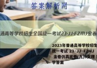 2023年普通高等学校招生全国统一考试 23·JJ·FZMJ 金卷仿真密卷(九)9文理 数学答案