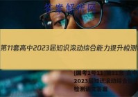 [国考1号11]第11套 高中2023届知识滚动综合能力提升检测语文答案