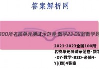 2021-2023全国100所名校单元测试示范卷·数学[23·DY-数学-BSD-必修4-Y](四)4答案