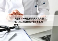 「全国100所名校云贵川九月联考」2022届云贵川桂四省名校联考