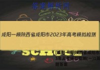 [咸阳一模]陕西省咸阳市2023年高考模拟检测(一)1英语试题答案