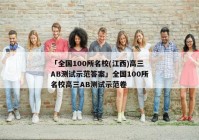 「全国100所名校(江西)高三AB测试示范答案」全国100所名校高三AB测试示范卷