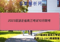 2023届湖北省高三考试10月联考(23-22C)英语答案