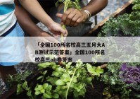 「全国100所名校高三五月大AB测试示范答案」全国100所名校高三ab卷答案
