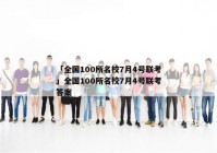 「全国100所名校7月4号联考」全国100所名校7月4号联考答案