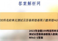 2023年全国100所名校单元测试示范卷英语卷第八套英语4UNits1~2答案