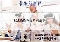 2023届金学导航·模拟卷(四)·D区专用物理答案