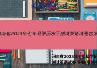 河南省2023年七年级学历水平测试英语试卷 答案(更新中)