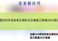 全国100所名校单元测试示范卷高三英语2023答案