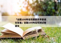 「全国100所名校最新月考卷语文答案」全国100所名校测试卷语文