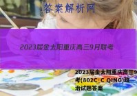 2023届金太阳重庆高三9月联考(802C·C QING)政治试题答案