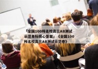 「全国100所名校高三AB测试示范角标桃心答案」《全国100所名校高三AB测试示范卷》