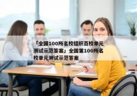 「全国100所名校组织百校单元测试示范答案」全国第100所名校单元测试示范答案