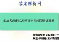 衡水名师卷 2023年辽宁名校联盟·调研卷(五)5物理答案