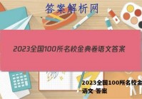 2023全国100所名校金典卷语文 答案