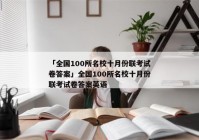 「全国100所名校十月份联考试卷答案」全国100所名校十月份联考试卷答案英语