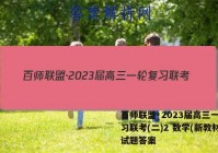 百师联盟·2023届高三一轮复习联考(二)2 数学(新教材)试题答案