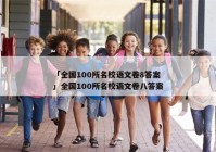 「全国100所名校语文卷8答案」全国100所名校语文卷八答案